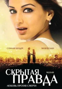 Скрытая правда бесплатно