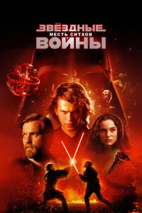 Звёздные войны: Эпизод 3 – Месть Ситхов бесплатно