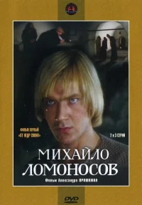 Михайло Ломоносов бесплатно