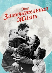 Эта замечательная жизнь бесплатно