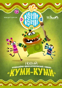 Куми-Куми бесплатно