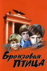 Бронзовая птица бесплатно