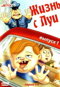 Жизнь с Луи бесплатно
