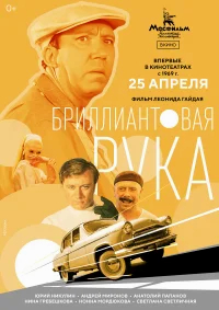 Бриллиантовая рука бесплатно
