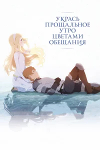Укрась прощальное утро цветами обещания бесплатно