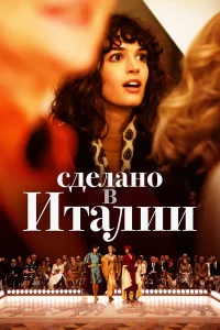 Сделано в Италии бесплатно