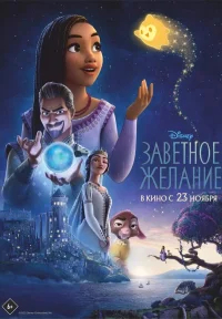 Заветное желание бесплатно