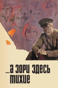 А зори здесь тихие бесплатно