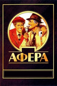 Афера бесплатно