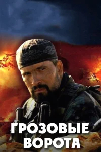 Грозовые ворота бесплатно