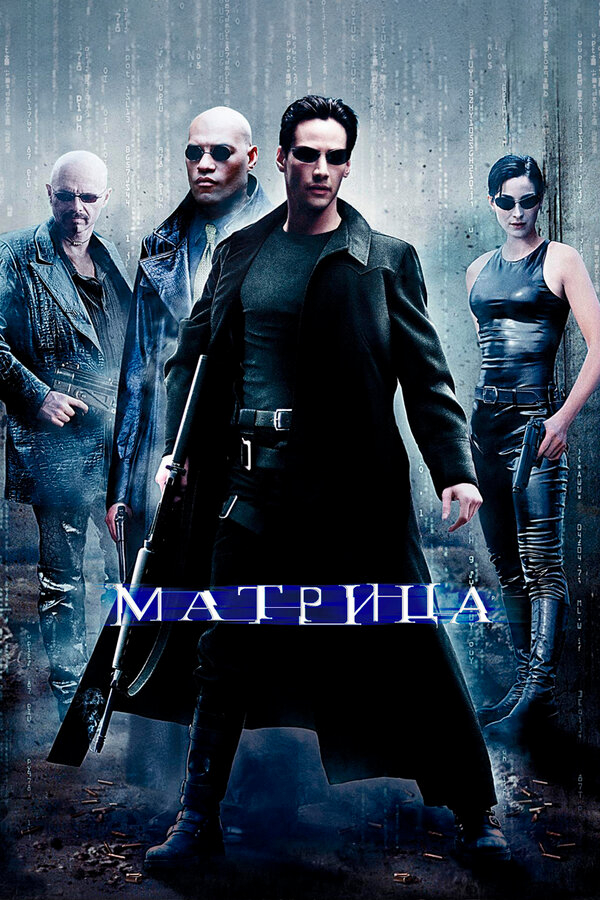 Матрица бесплатно