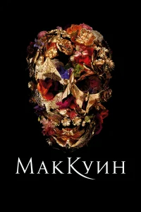 Маккуин бесплатно