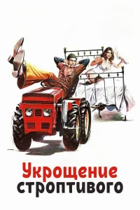 Укрощение строптивого бесплатно