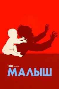 Малыш бесплатно