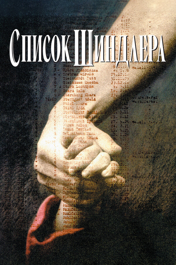 Список Шиндлера бесплатно