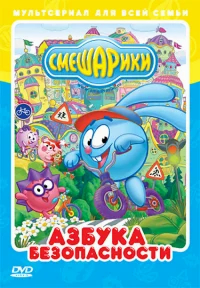 Смешарики: Азбука безопасности бесплатно