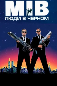 Люди в черном бесплатно