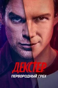 Декстер: Первородный грех  бесплатно