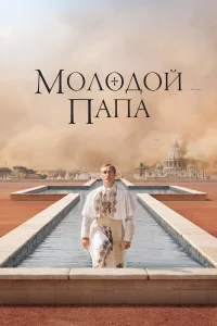Молодой Папа бесплатно