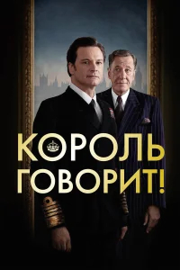 Король говорит! бесплатно
