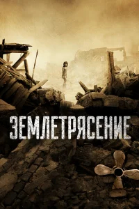 Землетрясение бесплатно