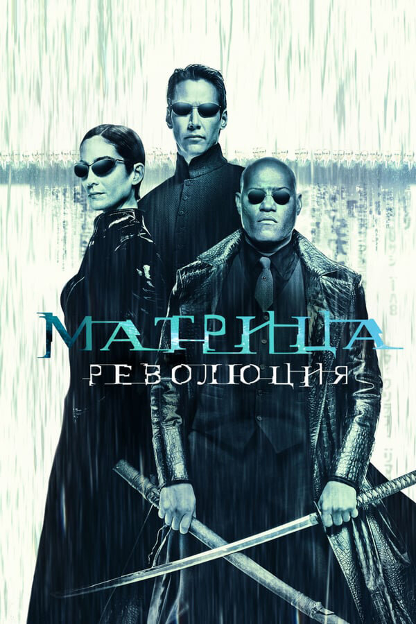Матрица: Революция бесплатно