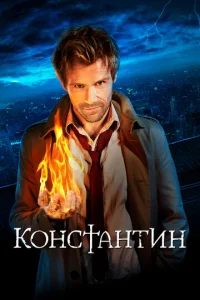 Константин бесплатно