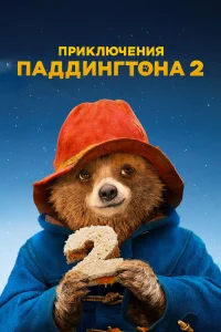Приключения Паддингтона 2 бесплатно