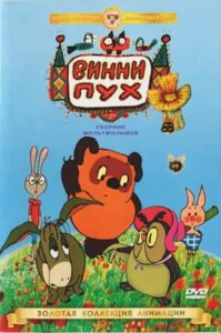 Винни Пух идет в гости бесплатно