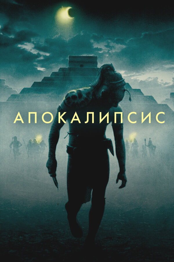 Апокалипсис бесплатно