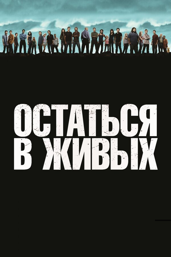 Остаться в живых бесплатно