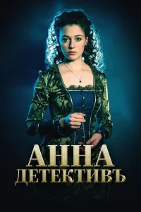 Анна-детективъ бесплатно