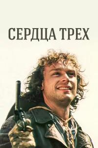 Сердца трёх бесплатно