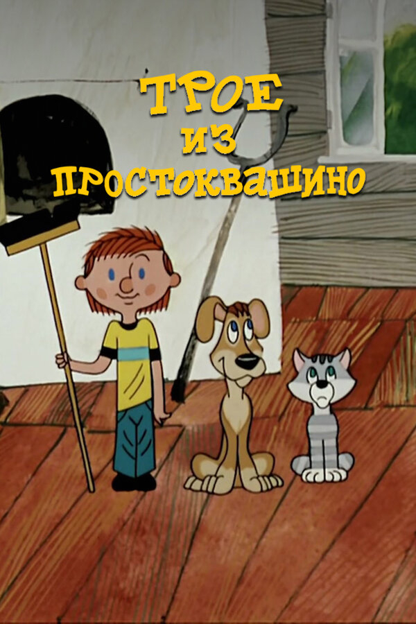 Трое из Простоквашино бесплатно