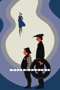 Мимино бесплатно
