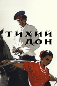 Тихий Дон бесплатно