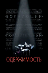 Одержимость бесплатно
