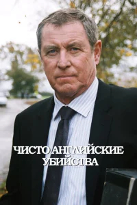 Чисто английские убийства  бесплатно