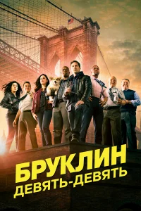 Бруклин 9-9 бесплатно