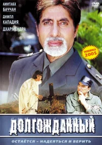 Долгожданный бесплатно