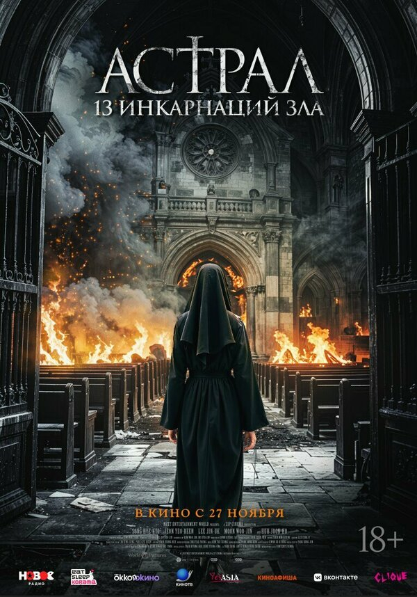 Астрал: 13 инкарнаций зла бесплатно