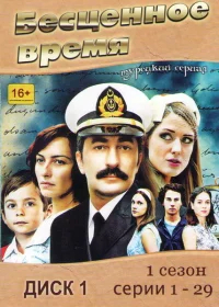 Бесценное время бесплатно
