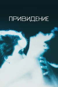 Привидение бесплатно