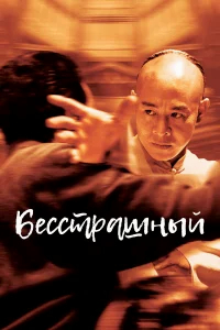 Бесстрашный бесплатно