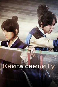 Книга семьи Гу бесплатно