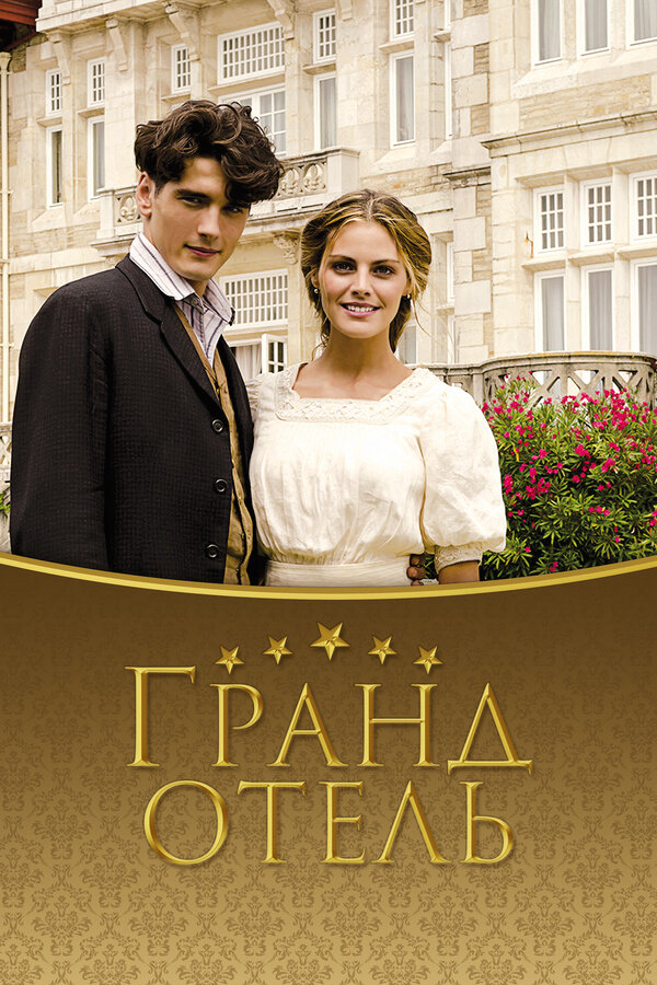 Гранд отель бесплатно