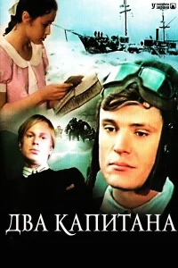 Два капитана бесплатно