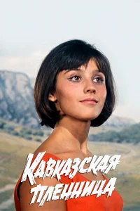 Кавказская пленница, или Новые приключения Шурика бесплатно