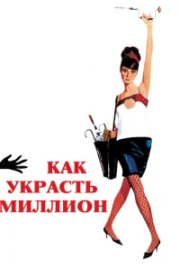 Как украсть миллион бесплатно