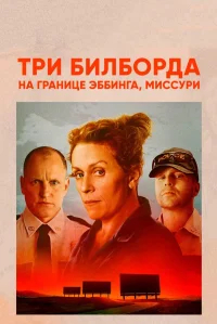 Три билборда на границе Эббинга, Миссури бесплатно